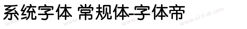 系统字体 常规体字体转换